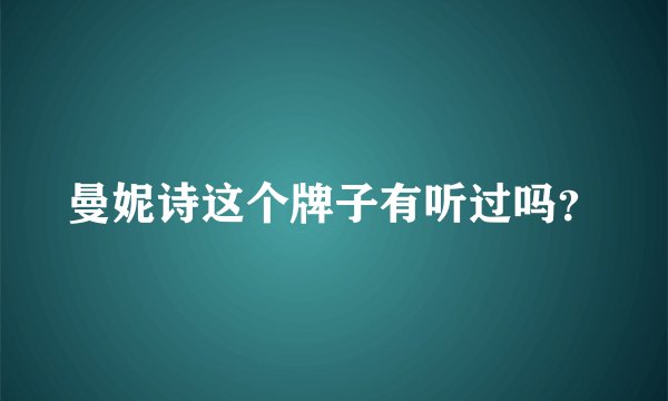 曼妮诗这个牌子有听过吗？