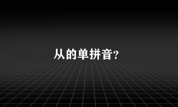 从的单拼音？