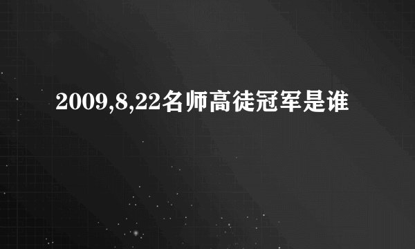 2009,8,22名师高徒冠军是谁