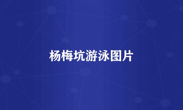 杨梅坑游泳图片