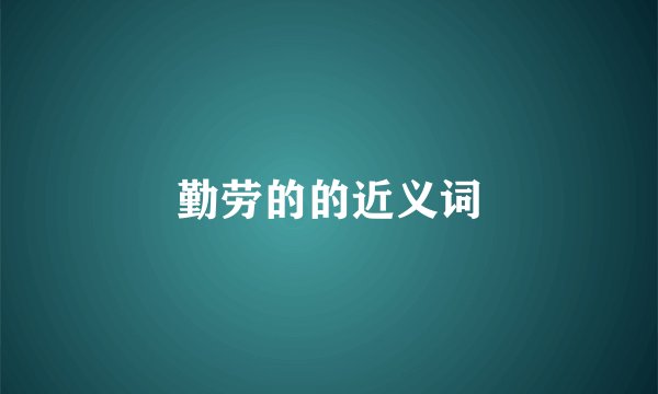 勤劳的的近义词