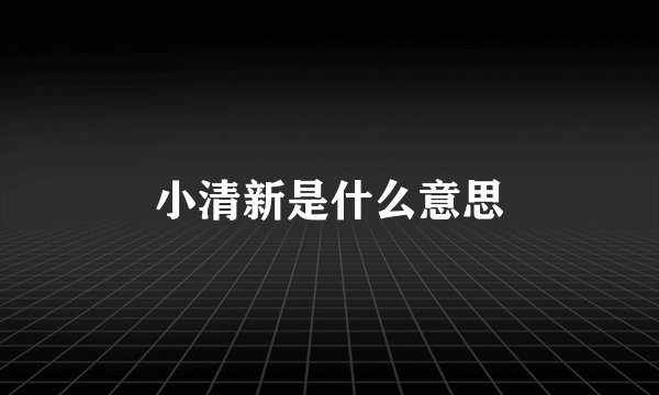 小清新是什么意思