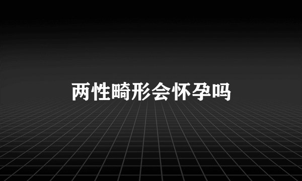 两性畸形会怀孕吗