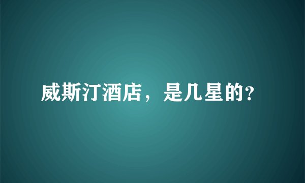 威斯汀酒店，是几星的？