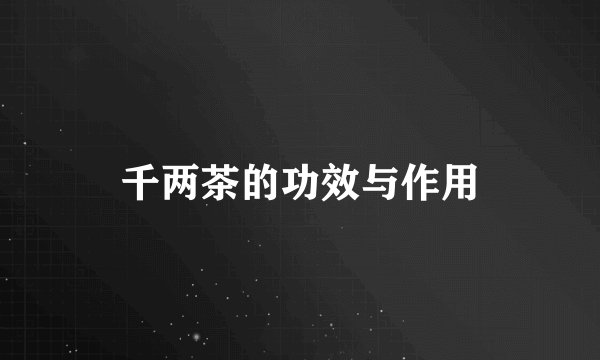 千两茶的功效与作用