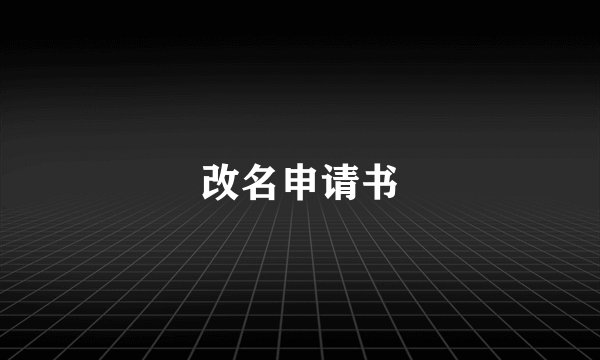 改名申请书