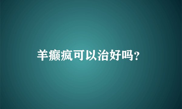 羊癫疯可以治好吗？