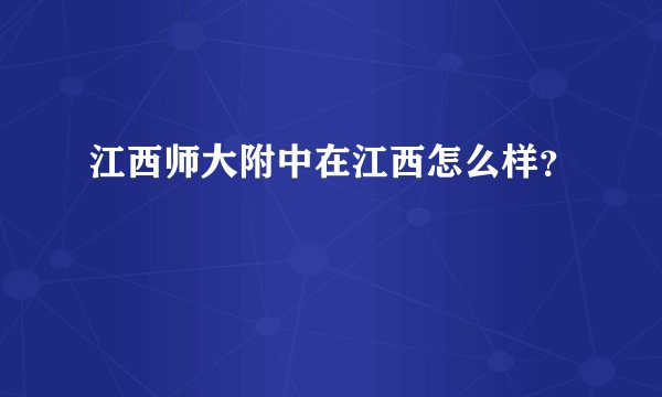 江西师大附中在江西怎么样？