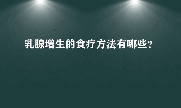 乳腺增生的食疗方法有哪些？