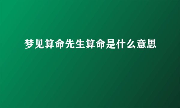 梦见算命先生算命是什么意思