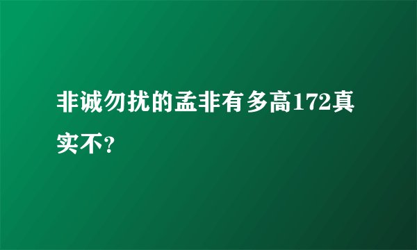 非诚勿扰的孟非有多高172真实不？