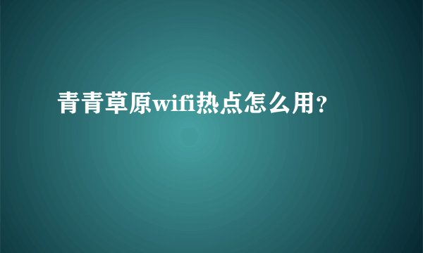 青青草原wifi热点怎么用?