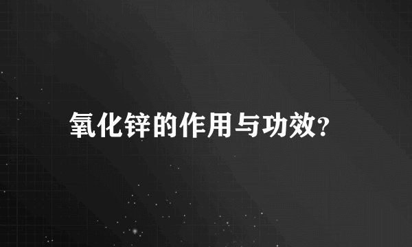 氧化锌的作用与功效？