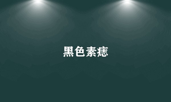 黑色素痣