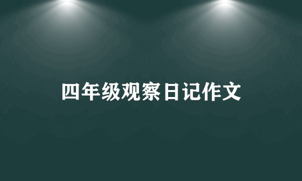 四年级观察日记作文