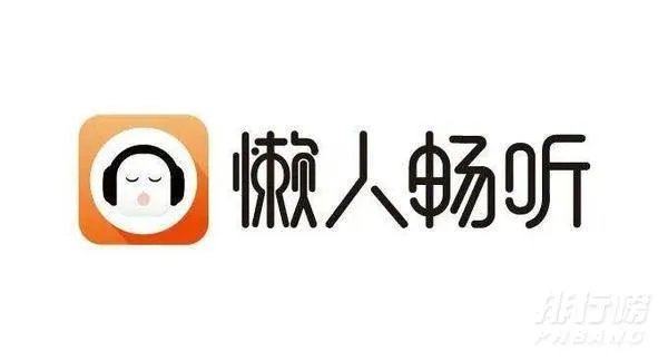 十大听书软件排行榜-有声小说软件哪个好