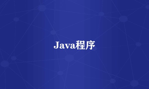 Java程序
