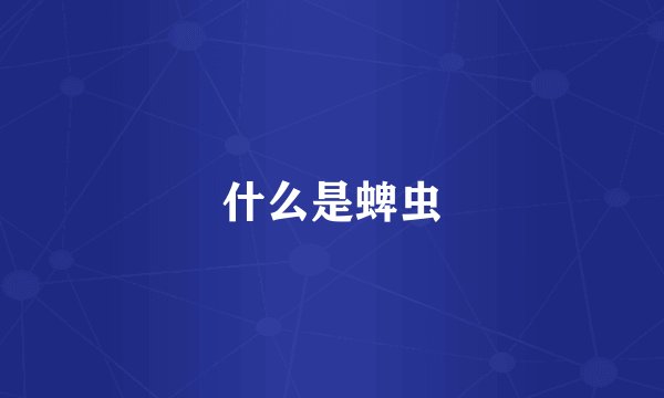 什么是蜱虫