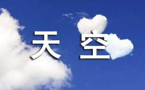 口袋的天空