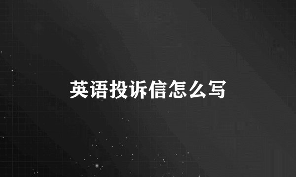 英语投诉信怎么写