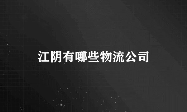 江阴有哪些物流公司