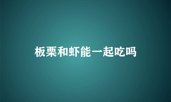 板栗和虾能一起吃吗