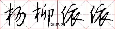 杨柳依依