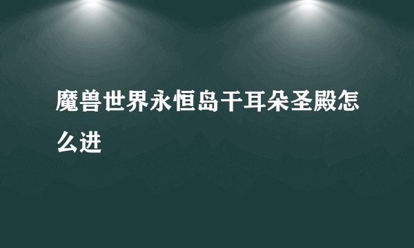 魔兽世界永恒岛干耳朵圣殿怎么进