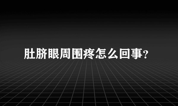 肚脐眼周围疼怎么回事？