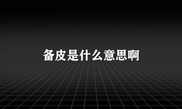 备皮是什么意思啊