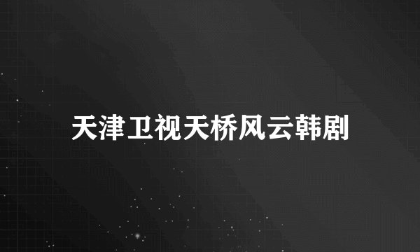 天津卫视天桥风云韩剧