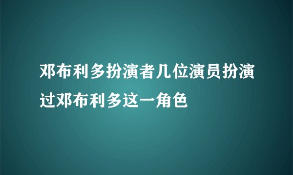 邓布利多扮演者几位演员扮演过邓布利多这一角色