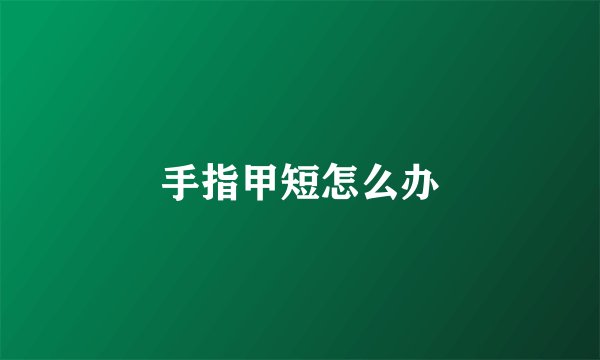 手指甲短怎么办