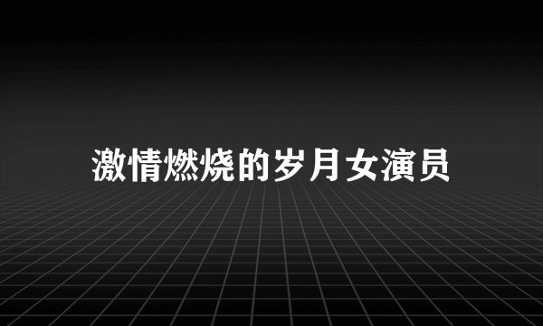 激情燃烧的岁月女演员
