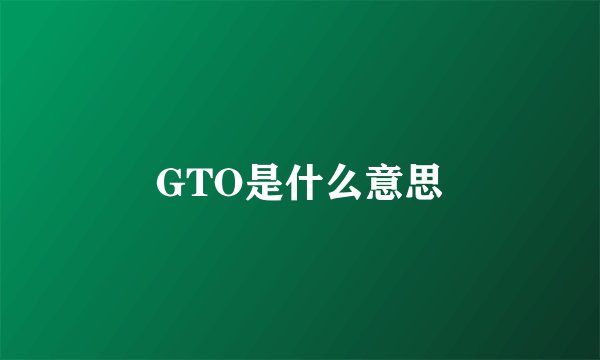GTO是什么意思