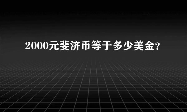 2000元斐济币等于多少美金？