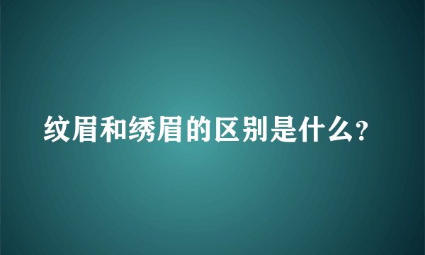 纹眉和绣眉的区别是什么？