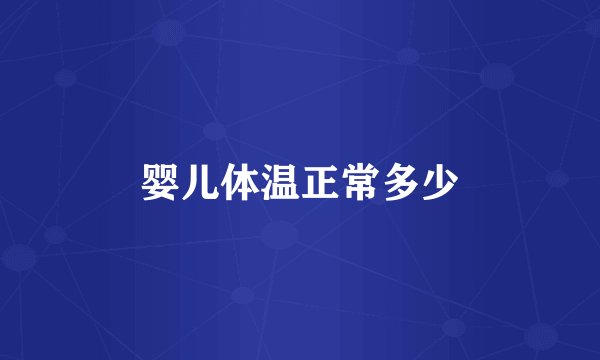婴儿体温正常多少