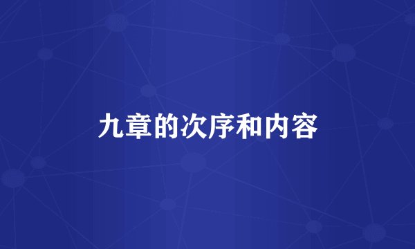 九章的次序和内容