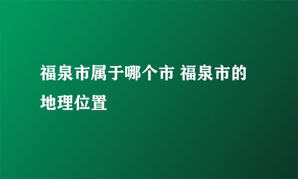 福泉市属于哪个市 福泉市的地理位置
