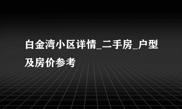 白金湾小区详情_二手房_户型及房价参考