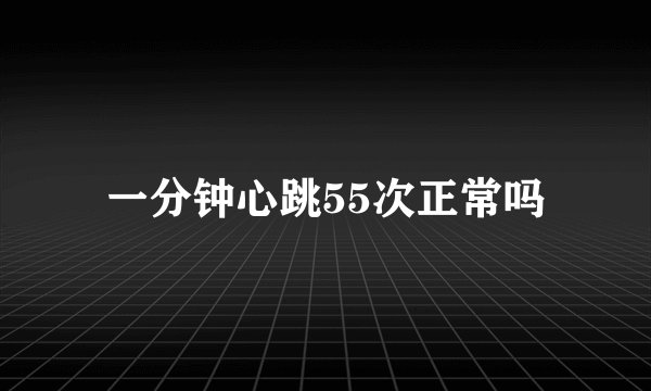 一分钟心跳55次正常吗