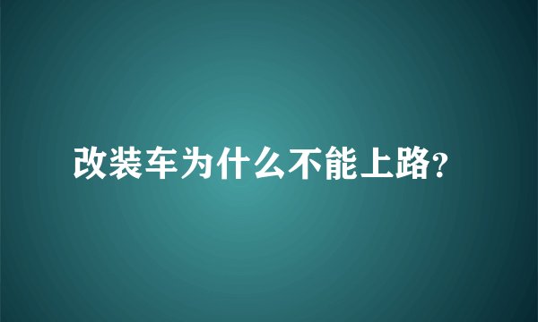 改装车为什么不能上路？