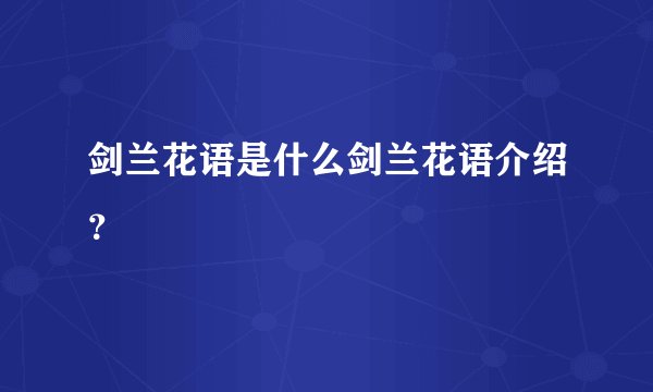 剑兰花语是什么剑兰花语介绍？