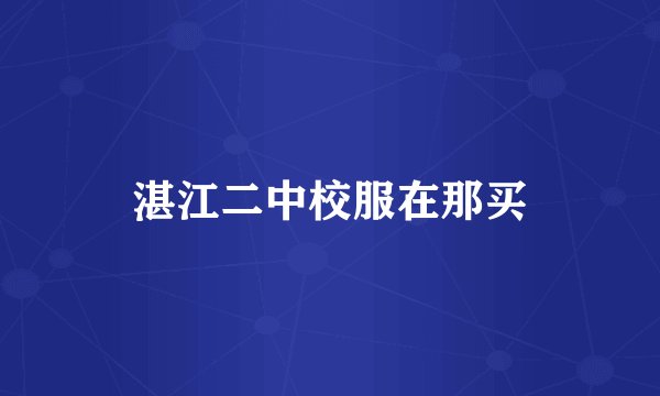 湛江二中校服在那买