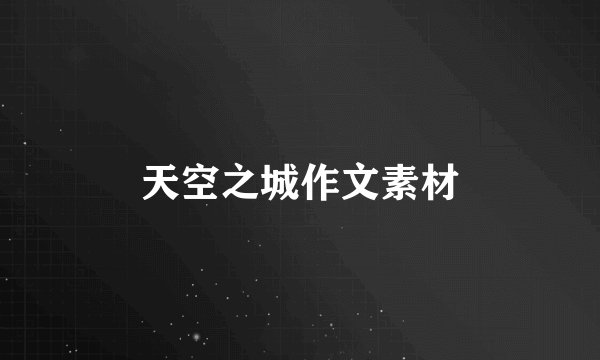 天空之城作文素材