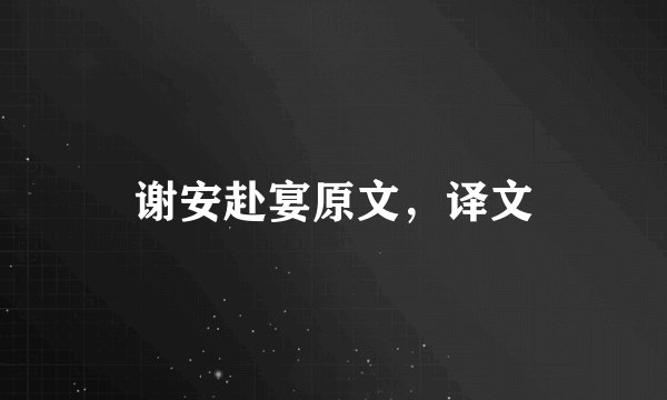 谢安赴宴原文，译文