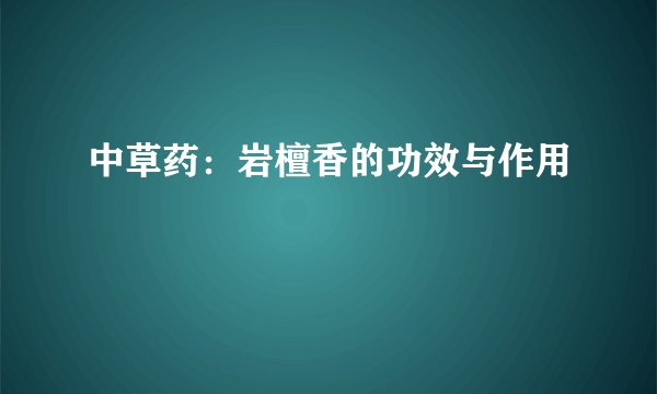中草药：岩檀香的功效与作用