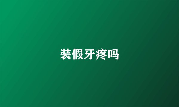 装假牙疼吗