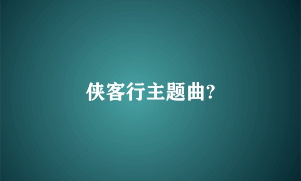 侠客行主题曲?